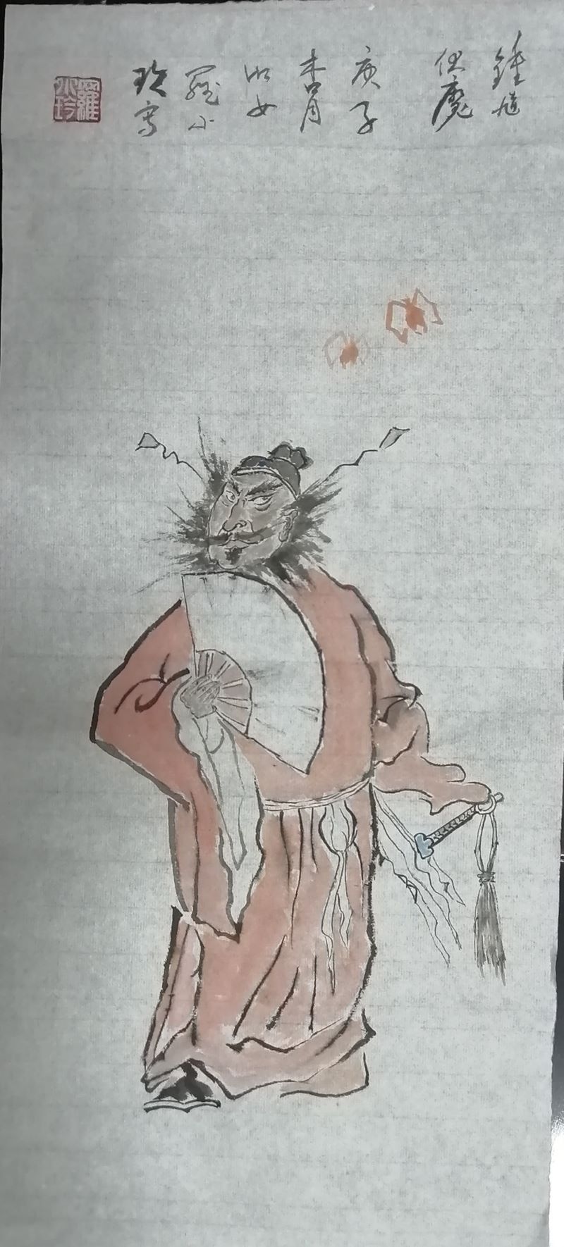 国画《钟馗伏魔》   