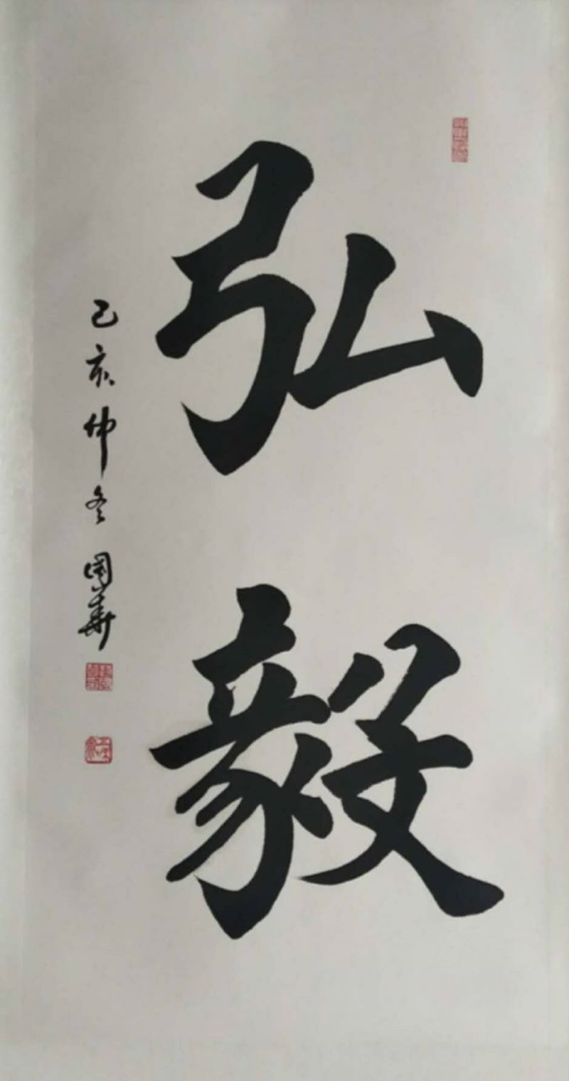 书法《弘毅》    